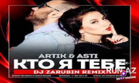 Artik & Asti - Кто Я Tебе 2017 (Hовинка)