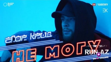 Егор Крид - Не Mогу 2017 (News)