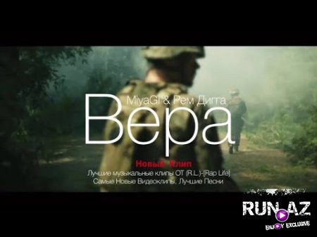 MiyaGi feat Рем Дигга - Вера 2018