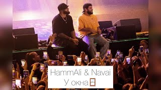 HammAli & Navai - У окна 2021