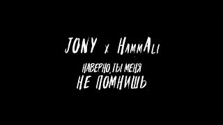 Jony & HammAli - Наверно ты меня не помнишь 2021