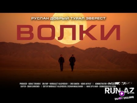 Руслан Добрый & Tural Everest - Волки 2021