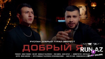 Руслан Добрый & Tural Everest - Добрый Я 2021
