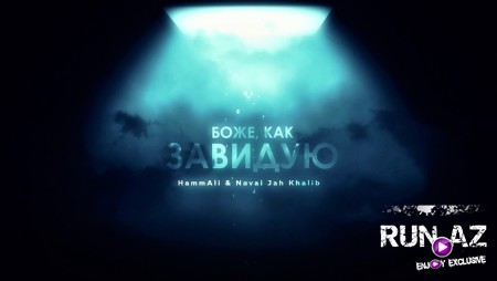 HammAli & Navai & Jah Khalib – Боже как завидую 2021