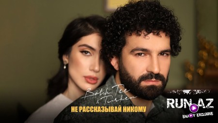 Bahh Tee & Turken - Не рассказывай никому 2021