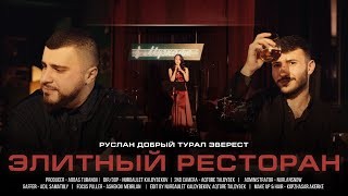 Руслан Добрый & Tural Everest - Элитный ресторан 2022