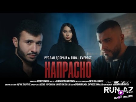 Руслан Добрый ft Tural Everest - Напрасно 2022
