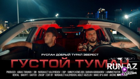 Руслан Добрый, Tural Everest - Густой туман 2022